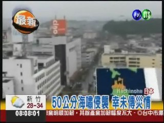 日本6.7強震 發布海嘯警報!