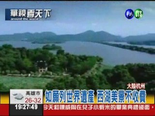 大陸杭州西湖 列世界遺產名錄