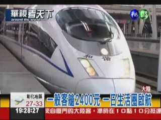 京滬高鐵上路 開啟一日生活圈