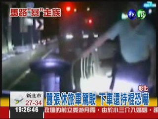 霸"道"怪客! 倒退逼車還持棍恐嚇