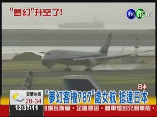 "夢幻787"處女航 風光抵日!