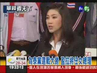選戰壓倒性勝利 泰國出現女總理