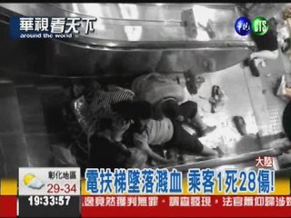 扶梯倒退嚕 北京地鐵出人命
