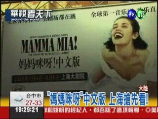 "媽媽咪呀"中文版 台灣女孩挑大梁