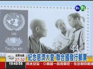 紀念慈濟大愛 聯合國發行郵票