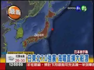 日本東北7.3強震 發海嘯警報