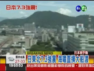 日本東北7.3強震 核電廠"震"驚