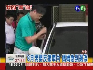 8月男嬰反鎖車內 破窗救人