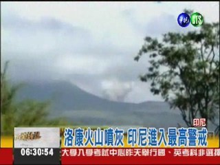 洛康火山噴灰 印尼進入最高警戒