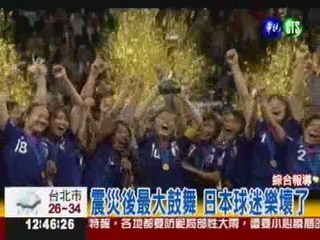 PK賽踢垮美國 日本女足世界第一