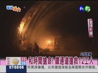 大連隧道坍塌 12名工人受困