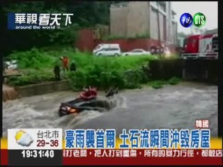 豪雨漫淹首爾! 土石流肆虐17死