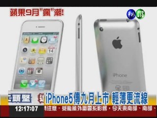 iPhone5九月登場 更輕薄更好用!?
