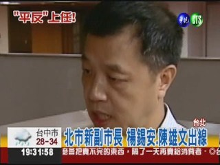 新生高案平反 楊錫安接副市長