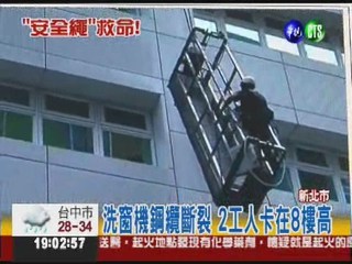 洗窗機鋼纜斷裂 2工人吊半空!