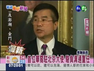 華裔之光 駱家輝任美駐北京大使