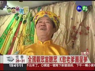 "老"爹上電視高歌! 華視新聞助圓夢