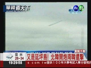 北韓3轟延坪島 南韓開火還擊