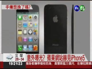 iPhone5長這樣... 蘋果意外曝光?
