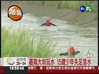 嘉南大圳玩水 14歲少年溺斃