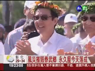 重建屏東泰武鄉 總統視察永久屋