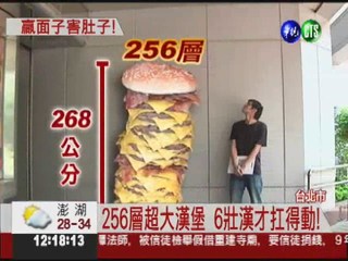 揪團"大吃"一頓 挑戰256層漢堡!