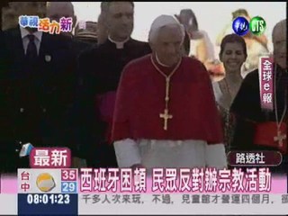 世界青年日 教宗造訪西班牙