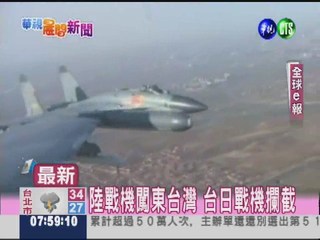 陸戰機闖東台灣 威脅台領空