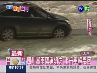 四川暴雨國道坍方 上千車輛受困