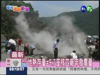 台灣地熱存量高 新興再生能源