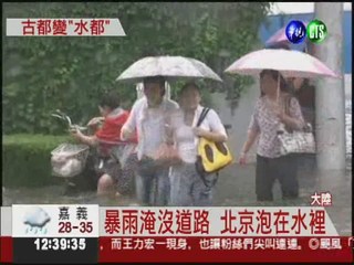 大雨淹北京 水深及腰交通癱瘓