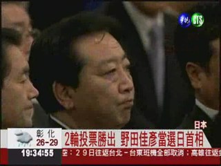 大爆冷門! 野田佳彥當選日首相