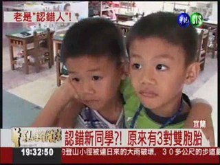 小學新生報到 全班9人3對雙胞胎