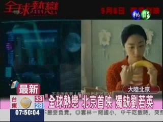 "全球熱戀"北京首映 眾星雲集