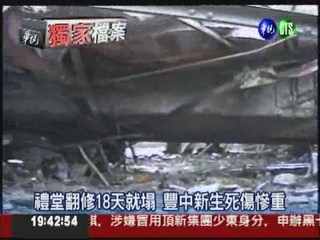 豐原高中禮堂倒塌 26死86傷