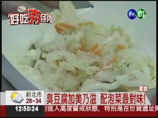 臭豆腐炒蛋新口感 饕客大排長龍!