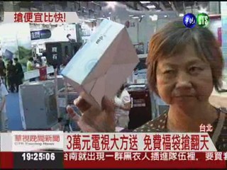 台北3C大展 免費福袋抽電視