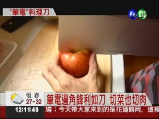 "蘋果"切蘋果! 超薄筆電變菜刀