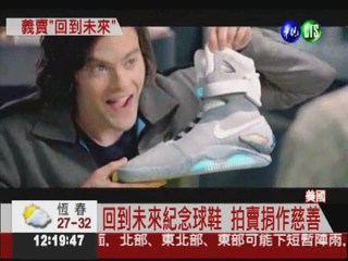 回到未來球鞋 飆價110萬台幣