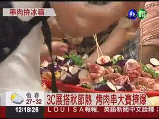 3C大展慶中秋 烤肉"串串樂"!