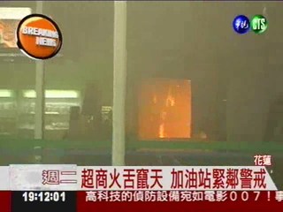花蓮超商大火延燒 危急加油站