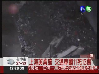 上海英業達 交通車翻11死13傷