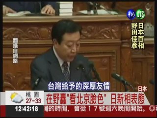 日新首相備詢 首度正式感謝台灣