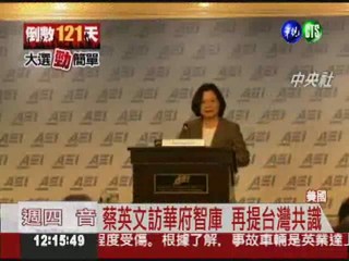 蔡英文談兩岸:台灣共識應立法!