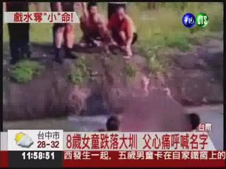 8歲女帶2弟戲水 跌落嘉南大圳亡
