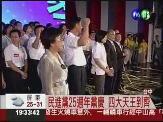 民進黨25年黨慶 呂秀蓮大放炮