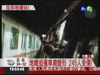 哀號滿地血! 上海地鐵追撞245傷