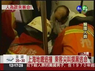 上海地鐵追撞濺血 271人受傷