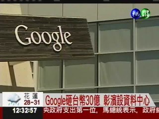 Google設廠彰濱 打造台雲端重鎮