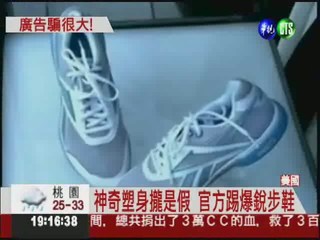 "銳步"鞋騙塑身 廣告不實罰7.6億